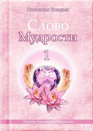 Слово Мудрости – 1