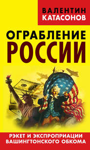 Ограбление России. Рэкет и экспроприации Вашингтонского обкома