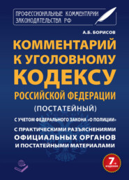 Комментарий к Уголовному кодексу Российской Федерации (постатейный) с практическими разъяcнениями официальных органов и постатейными материалами