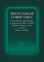 Многоликая софистика: нелегитимная аргументация в интеллектуальной культуре Европы Средних веков и раннего Нового времени