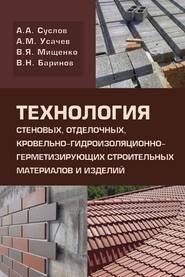 Технология стеновых, отделочных, кровельно-гидроизоляционно-герметизирующих строительных метериалов и изделий