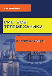 Системы телемеханики в газоснабжении РФ