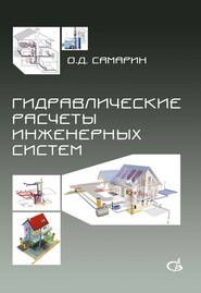 Гидравлические расчеты инженерных систем