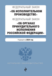 Федеральный закон «Об исполнительном производстве», Федеральный закон «Об органах принудительного исполнения Российской Федерации». Редакция на 2024 год