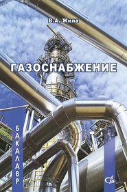 Газоснабжение