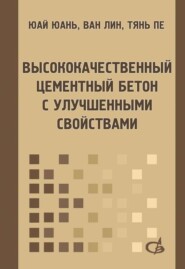 Высококачественный цементный бетон с улучшенными свойствами