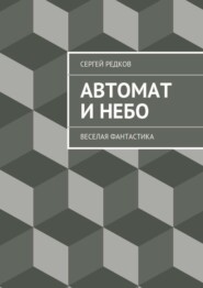 Автомат и небо