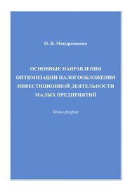 Основные направления оптимизации налогообложения инвестиционной деятельности малых предприятий