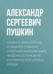 Сказка о царе Салтане, о сыне его славном и могучем богатыре князе Гвидоне Салтановиче и о прекрасной царевне Лебеди