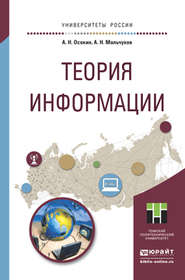 Теория информации. Учебное пособие для прикладного бакалавриата