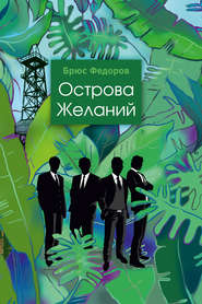 Острова желаний