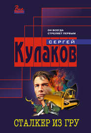 Сталкер из ГРУ