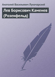 Лев Борисович Каменев (Розенфельд)