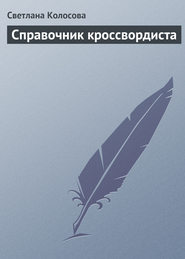 Справочник кроссвордиста