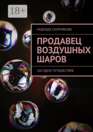 Продавец воздушных шаров. 100 одно путешествие