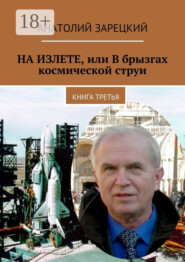 НА ИЗЛЕТЕ, или В брызгах космической струи. Книга третья