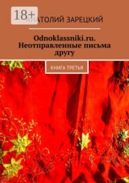 Odnoklassniki.ru. Неотправленные письма другу. Книга третья