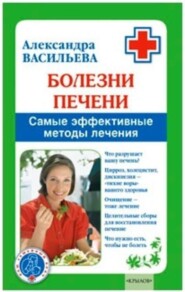 Болезни печени. Самые эффективные методы лечения