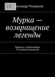 Мурка – возвращение легенды