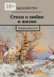 Стихи о любви и жизни. Рожденный в СССР