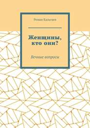 Женщины, кто они? Вечные вопросы