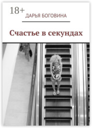 Счастье в секундах
