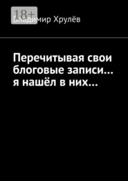 Перечитывая свои блоговые записи… я нашёл в них…