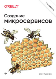 Создание микросервисов (pdf+epub)