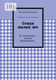 Стихи малых лет. То, что болит – может вдохновлять…