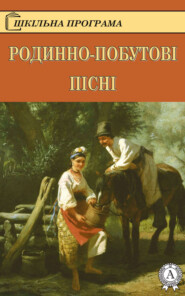 Родинно-побутові пісні