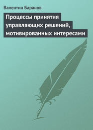 Процессы принятия управляющих решений, мотивированных интересами