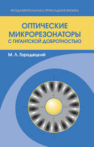 Оптические микрорезонаторы с гигантской добротностью