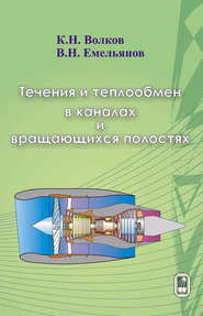 Течения и теплообмен в каналах и вращающихся полостях