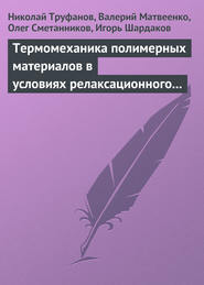 Термомеханика полимерных материалов в условиях релаксационного перехода