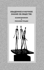 Обыденное и научное знание об обществе: взаимовлияния и реконфигурации