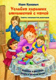 Условия хороших отношений с няней. Советы специалистов родителям. Книга в помощь маме