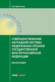 Совершенствование наградной системы федеральных органов государственной власти Российской Федерации