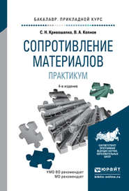 Сопротивление материалов. Практикум 4-е изд., испр. и доп. Учебное пособие для прикладного бакалавриата