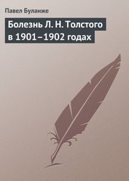 Болезнь Л. Н. Толстого в 1901–1902 годах