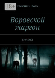 Воровской жаргон. КРОНВЕЛ