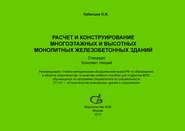 Расчет и конструирование многоэтажных и высотных монолитных железобетонных зданий. Спецкурс