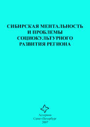 Сибирская ментальность и проблемы социокультурного развития региона