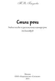 Стили речи. Учебное пособие для бакалавров