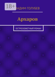 Архаров. Исторический роман