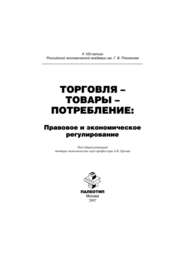 Торговля – товары – потребление: правовое и экономическое регулирование