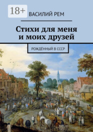 Стихи для меня и моих друзей. Рождённый в СССР