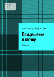 Возвращение в клетку. Повесть