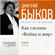 Лекция «Как сделана „Война и мир“»