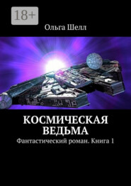 Космическая ведьма. Фантастический роман. Книга 1