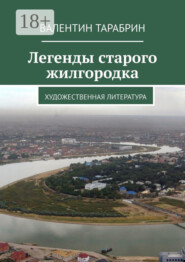 Легенды старого жилгородка. Художественная литература